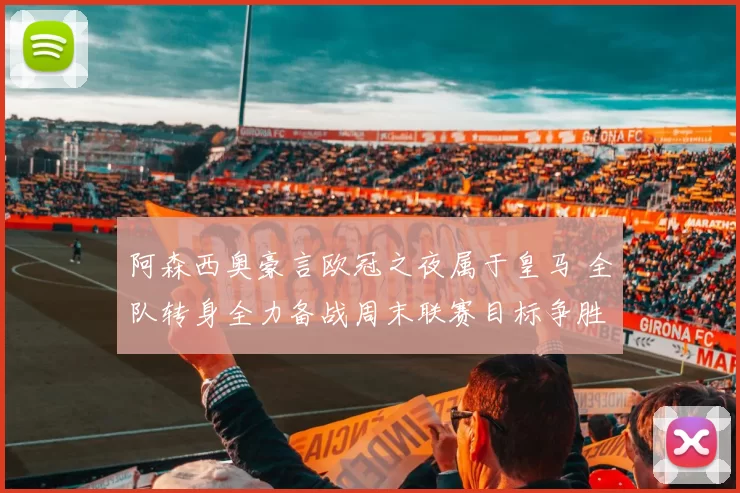 阿森西奥豪言欧冠之夜属于皇马 全队转身全力备战周末联赛目标争胜