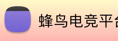 蜂鸟电竞平台 logo